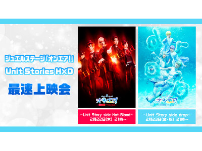 ジュエルステージ「オンエア！」Unit Stories H×D最速上映会が2月22日(木),23日(金・祝)の2日間で開催決定！