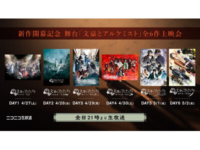舞台「文豪とアルケミスト 旗手達ノ協奏（デュエット）」の開幕を記念して、4月27日(土)からシリーズ6作...