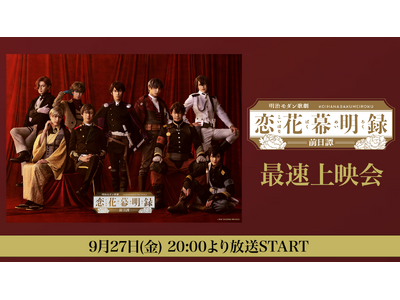 【9月27日(金)20時～】明治モダン歌劇「恋花幕明録~前日譚~」最速上映会がニコニコ生放送にて決定！