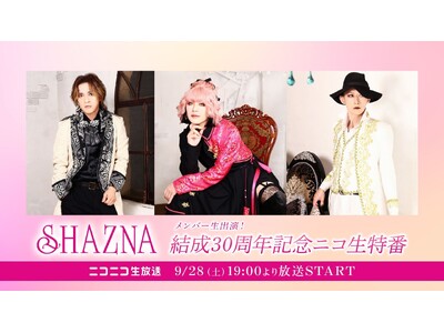 9/28(土)19:00～ SHAZNAメンバー生出演！30周年記念ニコ生特番放送決定