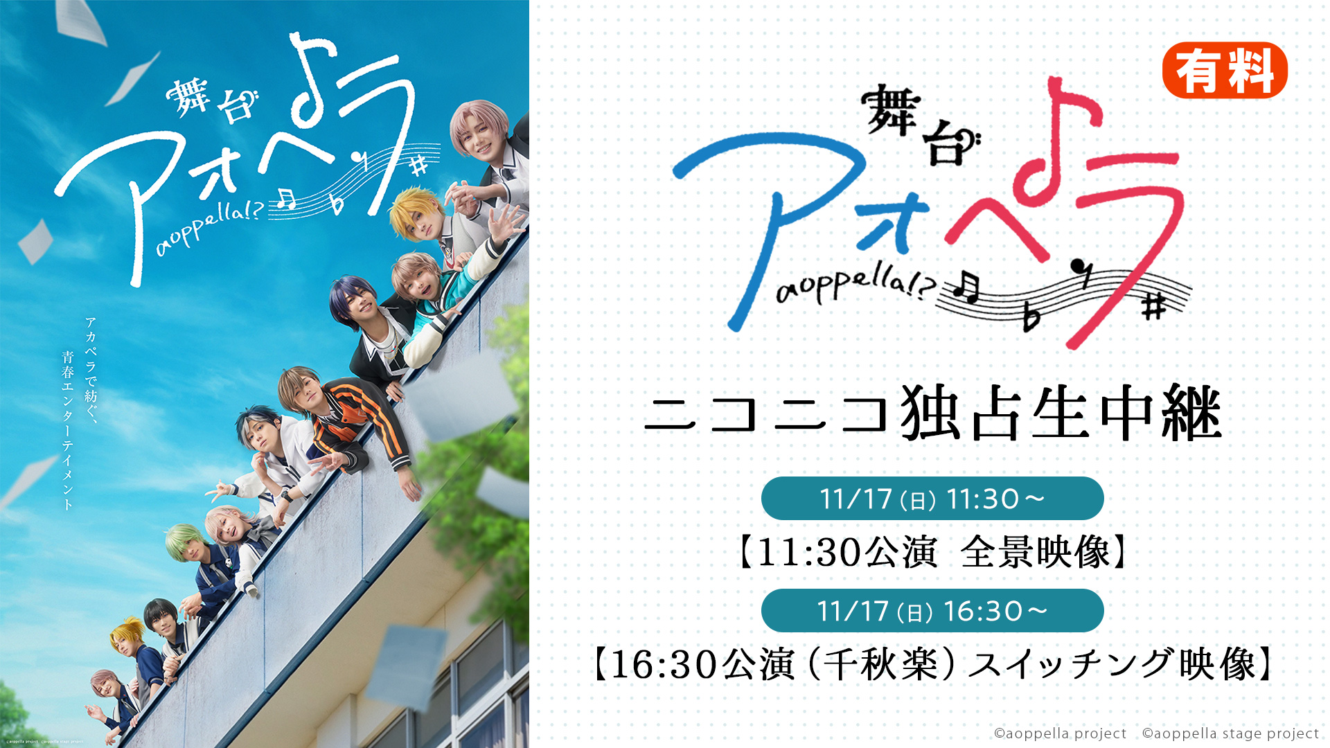 舞台『アオペラ』11月17日(日)の2公演を、ニコニコ生放送にて独占生中継が決定！