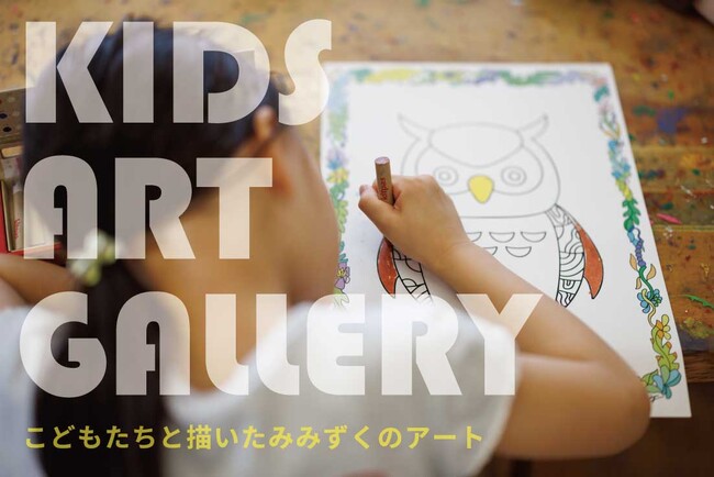 【fence&art】こどもたちと描いた「みみずくアート」が、南池袋の仮囲いに期間限定で登場！