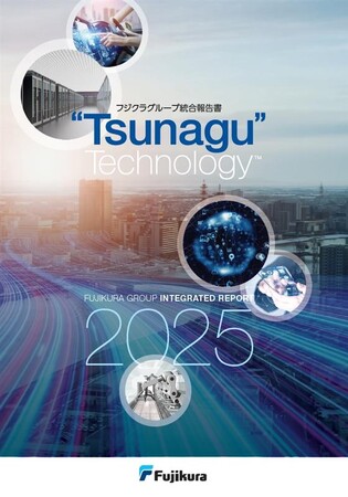 「フジクラグループ統合報告書2025」発行のお知らせ