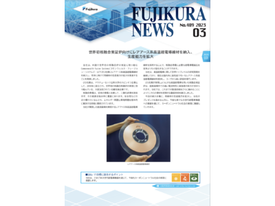 Fujikura News 3月号（No. 489）を発行しました