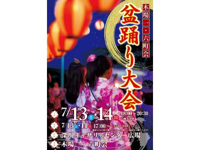 「深川ギャザリア」で江東区最大規模の『盆踊り大会』を今年も開催