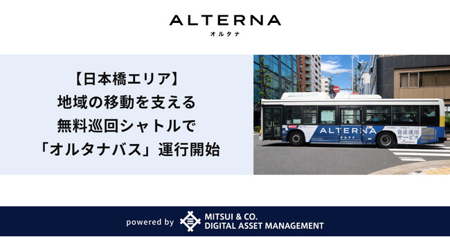 【日本橋エリア】地域の移動を支える無料巡回シャトルで「オルタナバス」運行開始