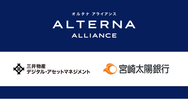 三井物産デジタル・アセットマネジメント、宮崎太陽銀行とのビジネスマッチングを開始