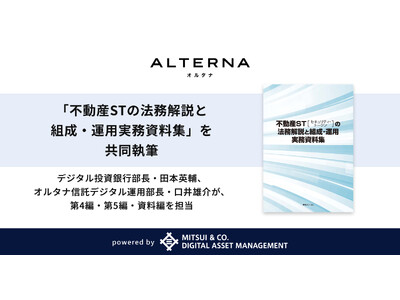 三井物産デジタル・アセットマネジメント、「不動産STの法務解説と組成・運用実務資料集」を共同執筆