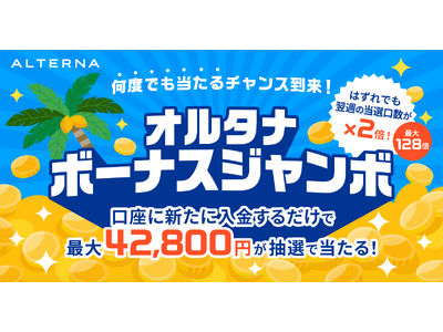 日頃の感謝を込めて、最大42,800円が毎週抽選で当たる「オルタナボーナスジャンボ」開催決定（10/16まで）