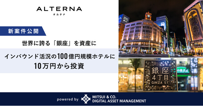 【東京・銀座四丁目】インバウンド活況、100億円超規模のホテルに10万円から投資。三井物産グループのデジタル証券、新案件を公開