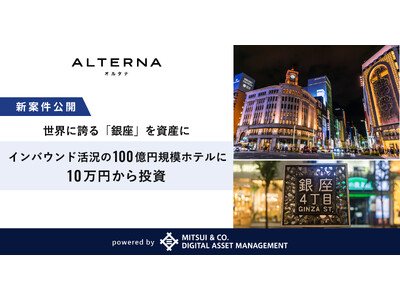 【東京・銀座四丁目】インバウンド活況、100億円超規模のホテルに10万円から投資。三井物産グループのデジタル証券、新案件を公開