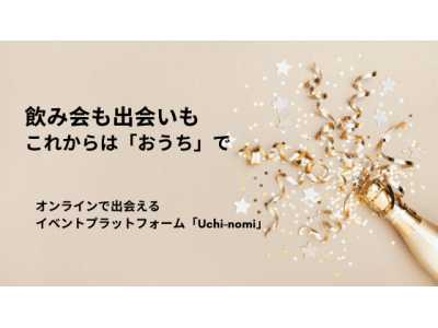 【業界最大級】街コン感覚で参加できる、最大200人が同時参加するオンライン飲み「Uchi-nomi」を提供開始