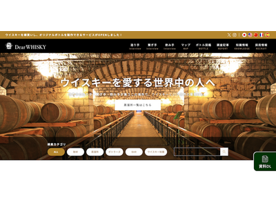 【世界中のウイスキー好きが集まる】ウイスキー情報サイト「Dear WHISKY（ディア・ウイスキー）」の...
