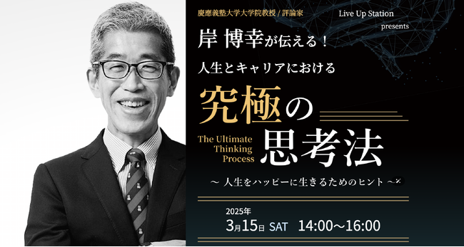 岸博幸氏が語る！「人生とキャリアにおける究極の思考法」とは？特別セミナーを3月15日（土）Bar FIVE Arrows@西新宿とオンライン@ZOOMでハイブリッド開催！