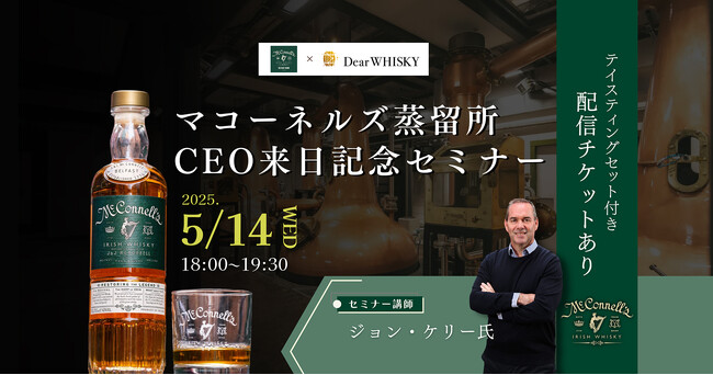 【ウイスキーイベント】2025年5月14日（水）「マコーネルズ蒸留所CEO来日記念セミナー」が開催決定！100年ぶりに復活した伝説のアイリッシュウイスキーの日本未発売ボトルが愉しめる限定イベント！