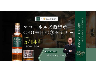 【ウイスキーイベント】2025年5月14日（水）「マコーネルズ蒸留所CEO来日記念セミナー」が開催決定！100年ぶりに復活した伝説のアイリッシュウイスキーの日本未発売ボトルが愉しめる限定イベント！