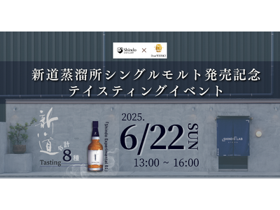 【ウイスキーイベント】2025年6月22日（日）「新道蒸溜所 シングルモルト発売記念テイスティングイベント」が開催決定！福岡初の蒸溜所の第一号シングルモルト含む計8種が造り手の生解説とともに味わえる！