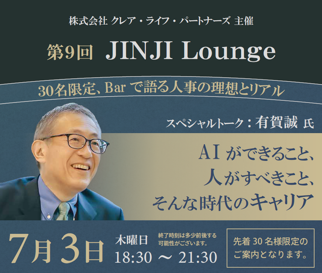 話題のCHROが語る、AI時代のキャリアと人的資本経営プレミアムBarイベント「第9回 JINJI Lounge」開催
