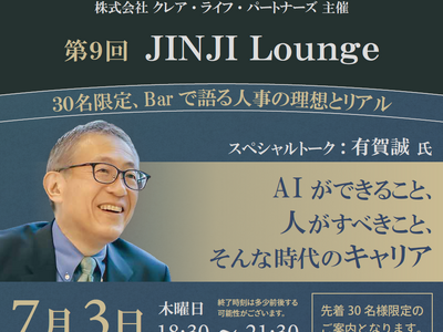 話題のCHROが語る、AI時代のキャリアと人的資本経営プレミアムBarイベント「第9回 JINJI Lounge」開催