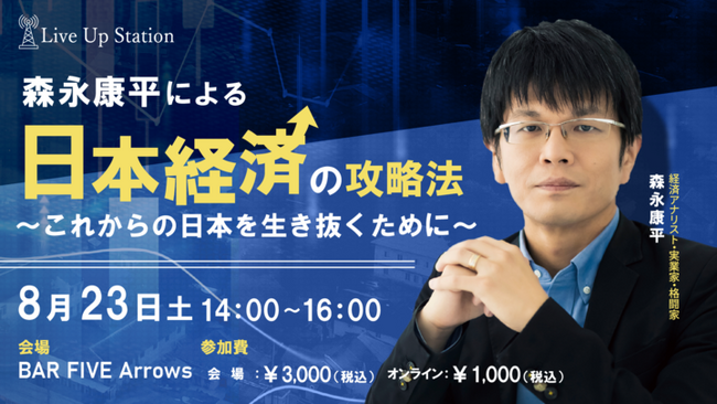 経済アナリスト 森永康平が語る、「日本経済の攻略法 ～これからの日本を生き抜くために～」特別セミナーを8月23日（土）BAR FIVE Arrows@西新宿とオンライン@ZOOMでハイブリッド開催！