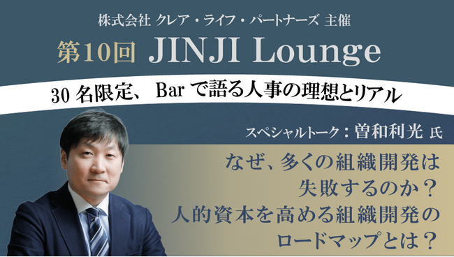 人事領域のプロフェッショナル「曽和利光氏」が語る組織開発の本質とは？「第10回 JINJI Lounge」イベントを新宿西口Barにて開催決定！