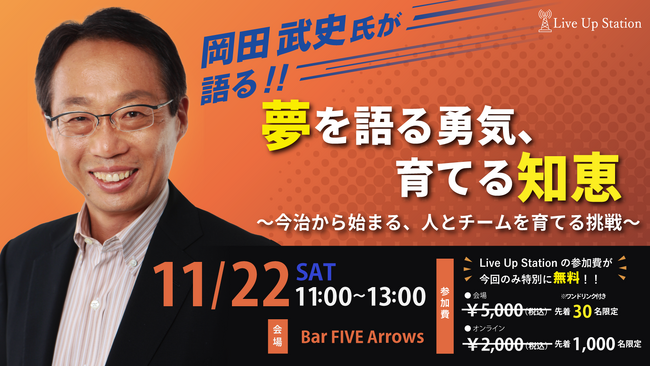 元サッカー日本代表監督　岡田武史氏による「夢を語る勇気、育てる知恵～今治から始まる、人とチームを育てる挑戦～」特別セミナーを11月22日（土）西新宿BAR FIVE Arrows & オンライン開催！