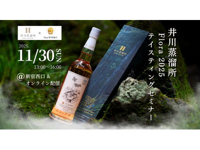 【ウイスキーイベント】2025年11月30日（日）「井川蒸溜所 Flora2025 テイスティングセミナー」が開催決定！満員御礼の第一弾イベントに続く、発売直後のウイスキーを味わえるイベント第二弾！