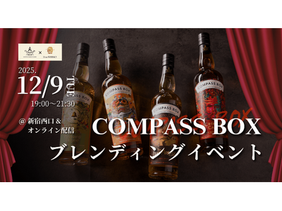【ウイスキーイベント】2025年12月9日（火）「COMPASS BOX ブレンディングイベント」が開催...