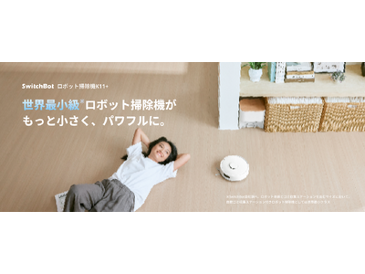 【SwitchBot発の元祖・世界最小級ロボット掃除機】さらにミニになって、パワフルになって登場！「もっ...