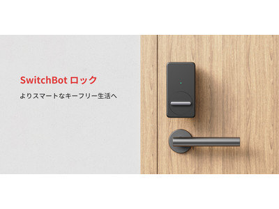 【SwitchBot】よりスマートなキーフリー生活へ！「SwicthBot ロック」予約販売中