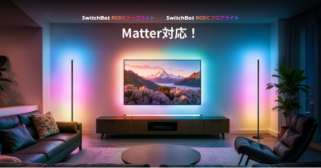 【SwitchBot】Matter対応ライトコレクションから新作登場！ひとつのライトを複数の色に発光可能な「RGBICフロアライト」と「RGBICテープライト」を発売へ！