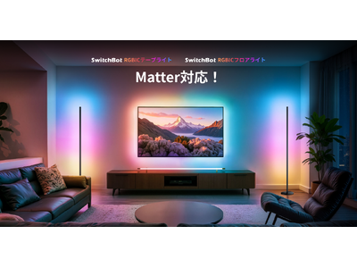 【SwitchBot】Matter対応ライトコレクションから新作登場！ひとつのライトを複数の色に発光可能...