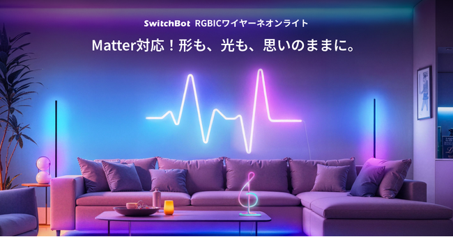 【SwitchBot】DIYで形をつくる新感覚「ネオンライト」登場！Matter対応でApple連携もスムーズに