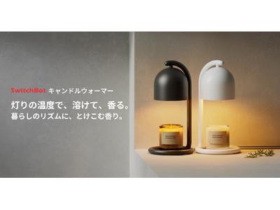 SwitchBot】Matter対応スマートキャンドルウォーマー発売。火を