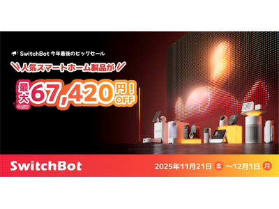 【SwitchBot】最大6万7420円OFF！ブラックフライデーがAmazon&公式サイトでまもなく開始！ロボット掃除機や話題の新製品が特別価格に！