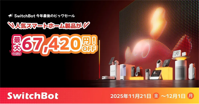 【SwitchBot】ブラックフライデー最大6万7420円OFF!ロボット掃除機が史上最安、新製品も驚きの価格で。Amazon・公式サイトほか主要ストアで開催。