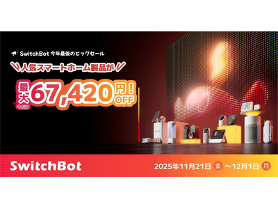 【SwitchBot】ブラックフライデー最大6万7420円OFF！ロボット掃除機が史上最安、新製品も驚きの価格で。Amazon・公式サイトほか主要ストアで開催。