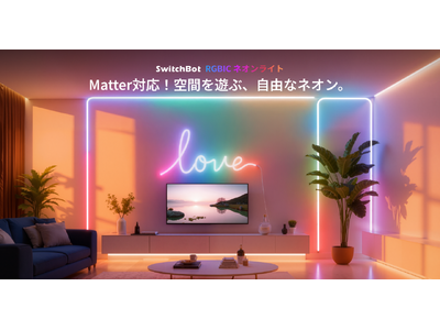 【SwitchBot】その光は、自由自在。Matter対応「RGBICネオンライト」発売。曲げて描くRG...
