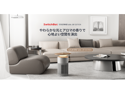 【SwitchBot × JOURNAL STANDARD FURNITURE】「家具」と「家電」の境界をなくす。1台4役の空気清浄機テーブルにJSF限定モデルが登場！