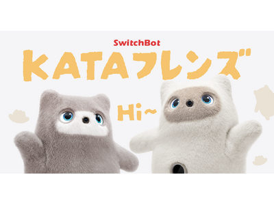 【SwitchBot】「KATAフレンズ」予約開始。オンデバイスLLMで言葉やふるまいを理解。心を通わせ、あなた色に育つ次世代AIパートナーロボット誕生