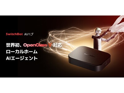 【SwitchBot】AIハブが「OpenClaw」対応開始。自然な会話でデバイスを操作！ローカルAIエ...