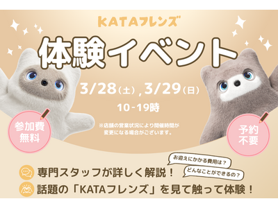 【SwitchBot】AIパートナーロボット「KATAフレンズ」体験イベントを3月28・29日にエディオ...