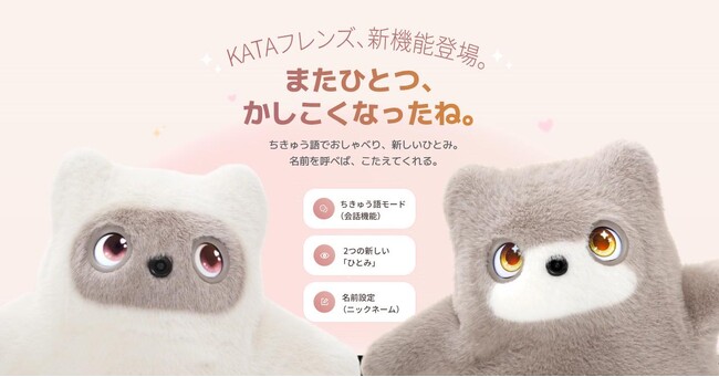 【SwitchBot】AIパートナーロボット「KATAフレンズ」が大型アップデート！ 会話機能「ちきゅう語モード」を追加。新しい「ひとみ」や名前で、さらに「うちの子」らしく。
