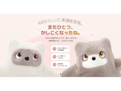 【SwitchBot】AIパートナーロボット「KATAフレンズ」が大型アップデート！ 会話機能「ちきゅう語モード」を追加。新しい「ひとみ」や名前で、さらに「うちの子」らしく。