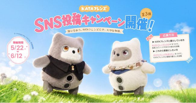 【SwitchBot】KATAフレンズの成長や心に残る瞬間を募集。SNS投稿キャンペーン第3弾を5月22日より開催