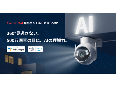 SwitchBot】AIが「何が起きたか」を言葉で通知。3K・360°対応「屋外