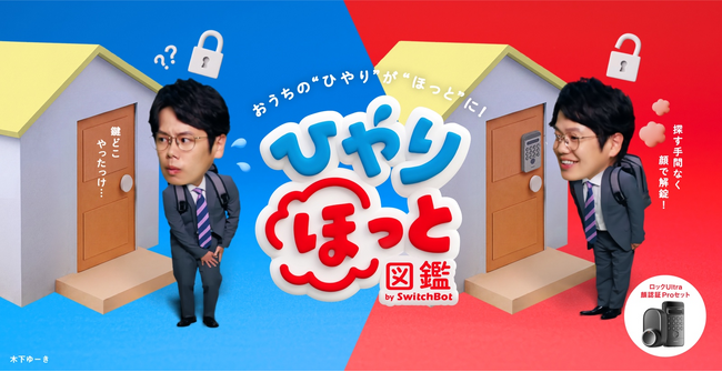 【SwitchBot】スマートホームで日常の“ひやり”を“ほっと”に！新WEBCM『うれしいおうちにスイッチ』ブランドサイト「ひやりほっと図鑑」6月1日（月）公開