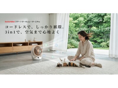【SwitchBot】人気モデルがともに"Pro"へ進化。「スマートサーキュレーター2 Pro」および小型ロボット掃除機「K11+ Pro」の予約販売を7月1日より開始
