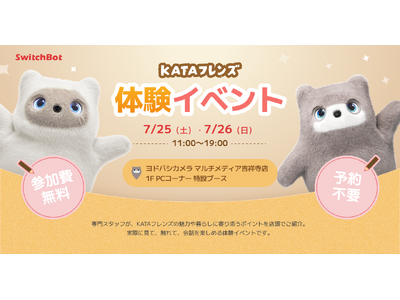 【SwitchBot】AIパートナーロボット「KATAフレンズ」、ヨドバシカメラ マルチメディア吉祥寺店で7月25日・26日に体験イベントを開催