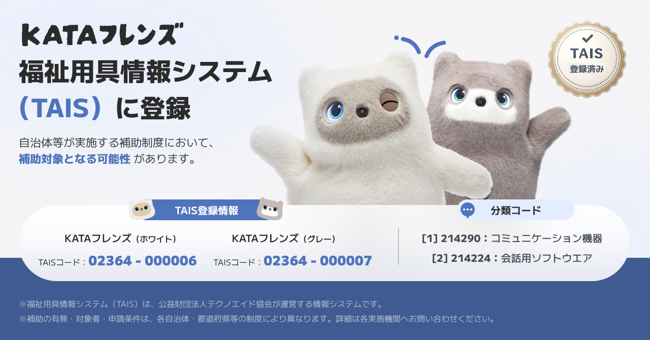 【SwitchBot】AIパートナーロボット「KATAフレンズ」が福祉用具情報システム（TAIS）に登録